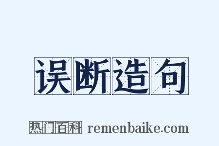 误断造句是什么意思的图片